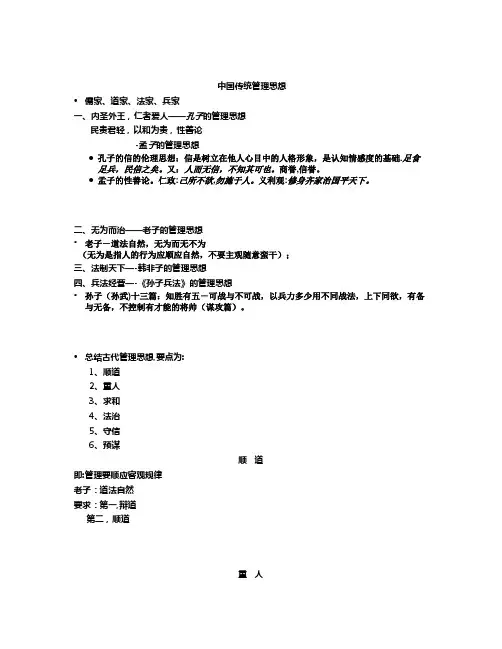 中国传统管理思想【精选文档】