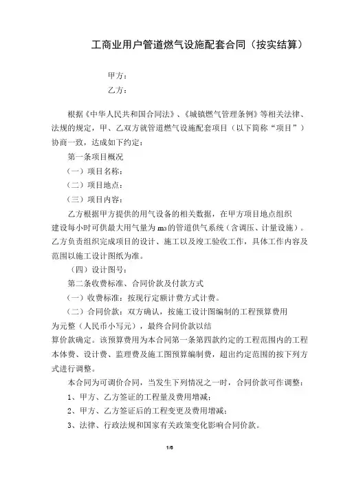 工商业用户燃气设施配套合同(范本)