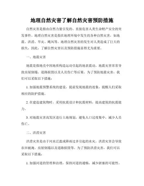 地理自然灾害了解自然灾害预防措施