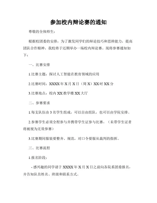 参加校内辩论赛的通知