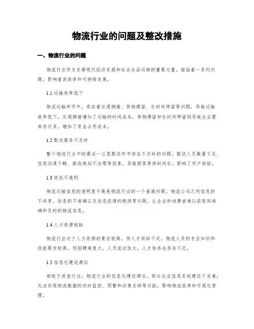物流行业的问题及整改措施