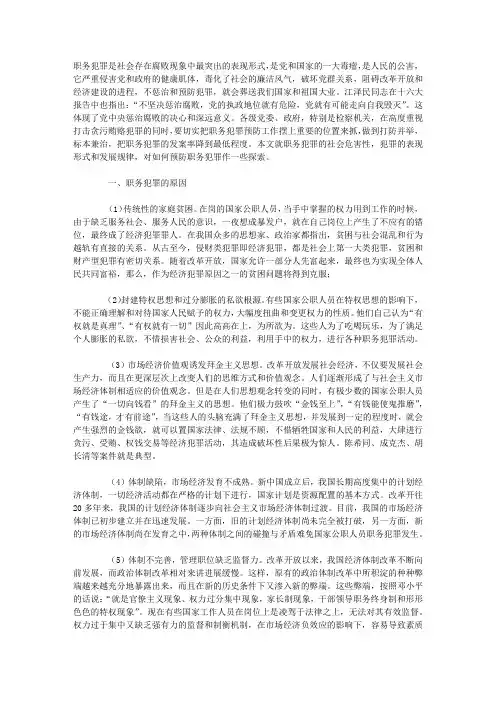 试论当前职务犯罪产生的原因与预防对策
