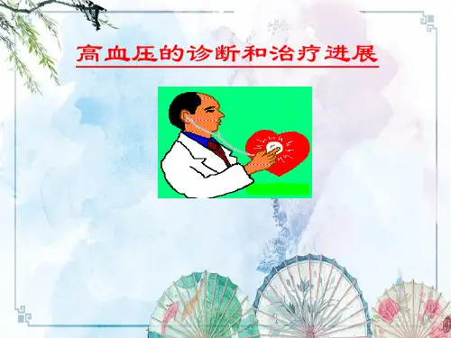 高血压的诊断和治疗进展——【儿科学】