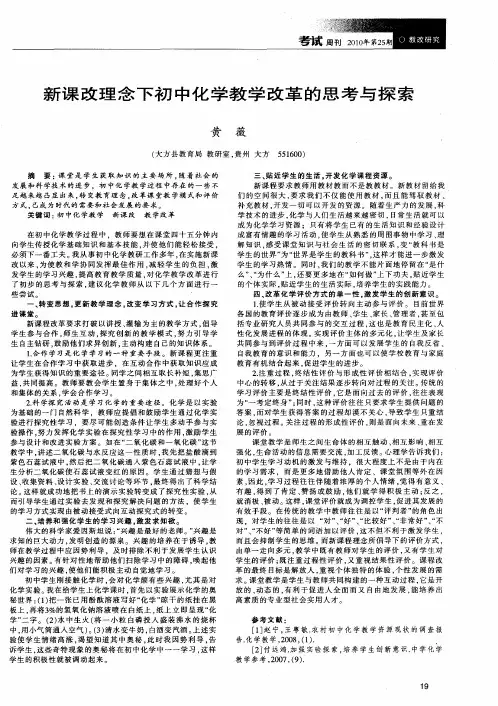 新课改理念下初中化学教学改革的思考与探索
