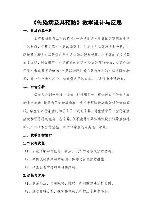 《传染病及其预防》教学设计与反思