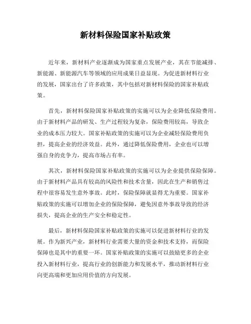 新材料保险国家补贴政策