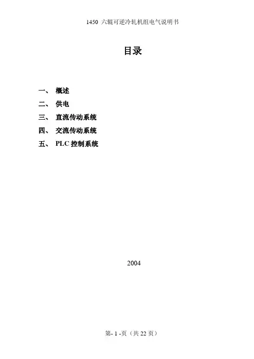 1450六辊可逆冷轧机组电气说明书