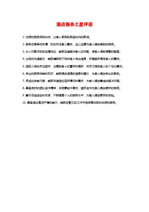 酒店服务之星评语