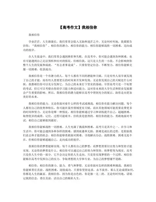 【高考作文】我相信你