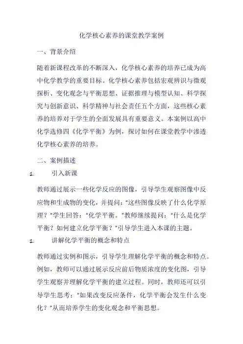 化学核心素养的课堂教学案例