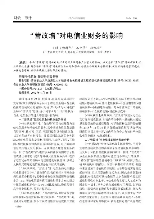 “营改增”对电信业财务的影响