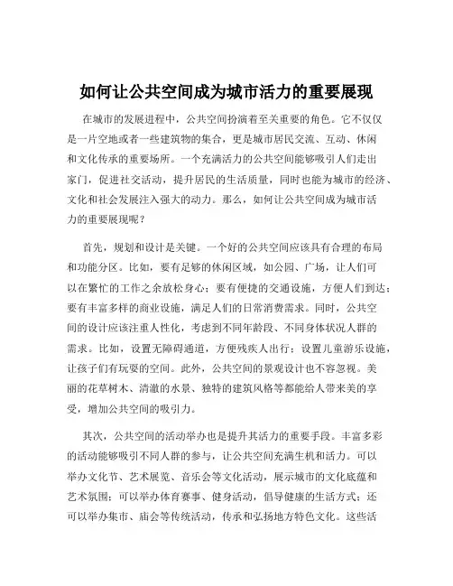 如何让公共空间成为城市活力的重要展现