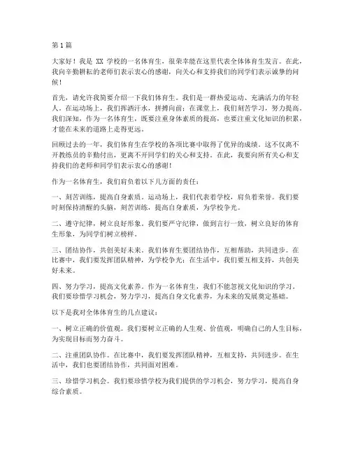 体育生学生发言稿(3篇)