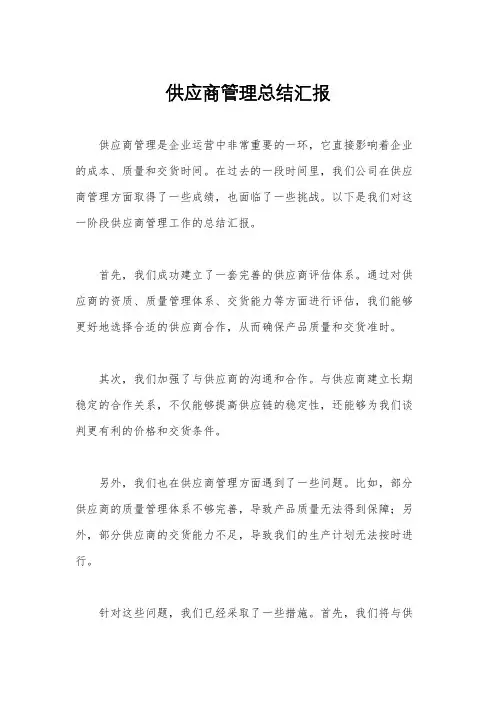 供应商管理总结汇报