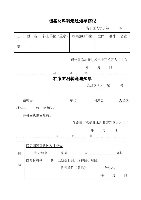 档案材料转递通知单存根
