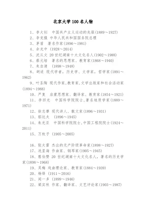 北京大学100名人物