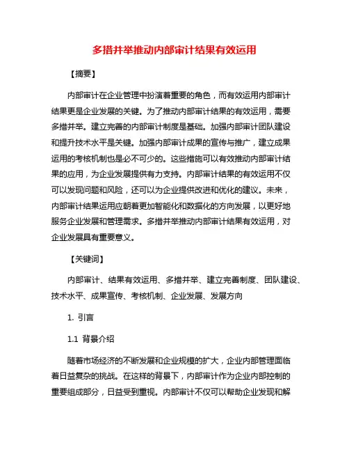 多措并举推动内部审计结果有效运用