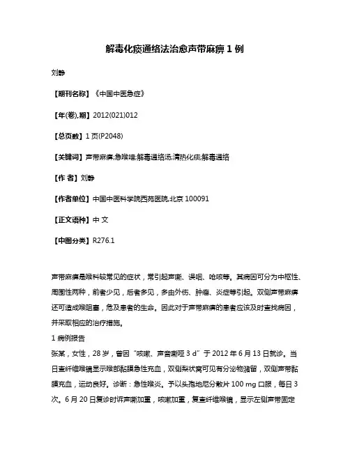 解毒化痰通络法治愈声带麻痹1例