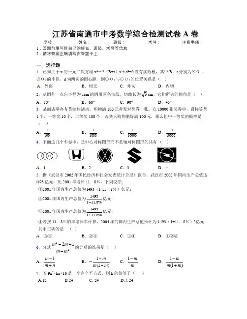 最新江苏省南通市中考数学综合检测试卷A卷附解析