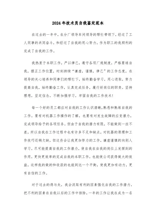 2024年技术员自我鉴定范本（三篇）
