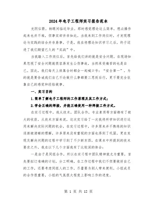 2024年电子工程师实习报告范本（4篇）