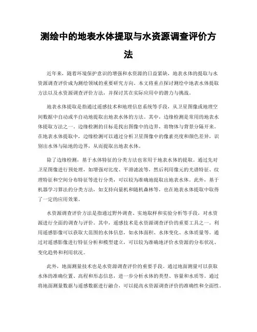 测绘中的地表水体提取与水资源调查评价方法