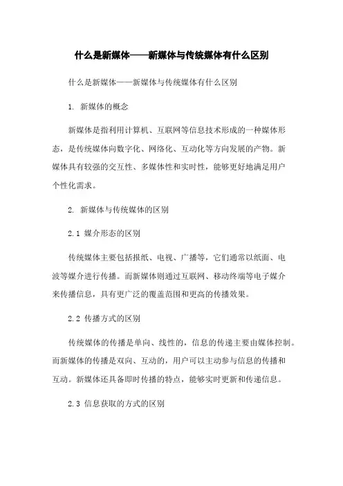 什么是新媒体——新媒体与传统媒体有什么区别