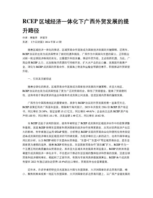 RCEP区域经济一体化下广西外贸发展的提升路径