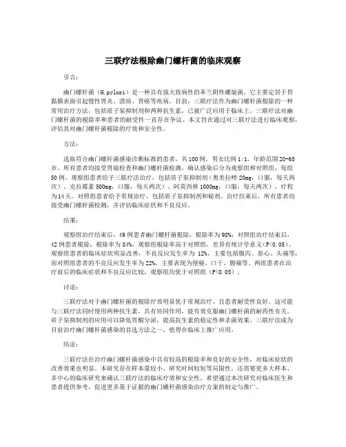 三联疗法根除幽门螺杆菌的临床观察