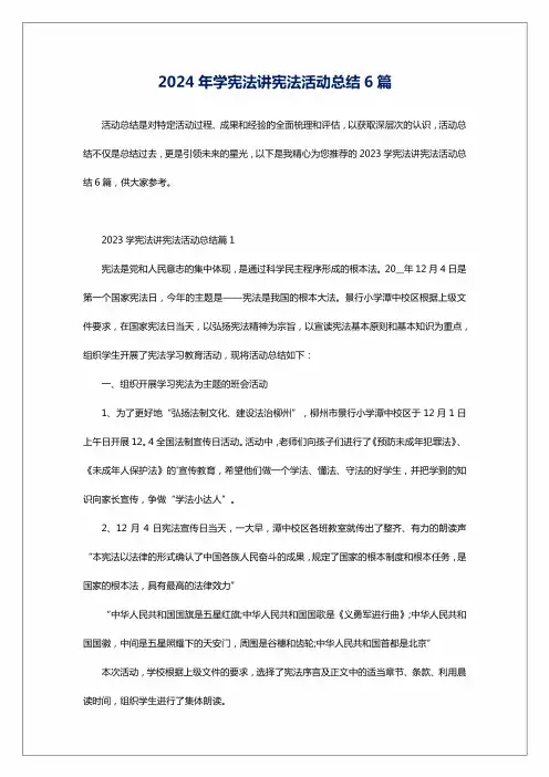 2024年学宪法讲宪法活动总结6篇