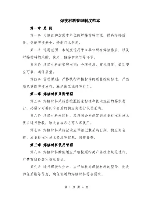 焊接材料管理制度范本