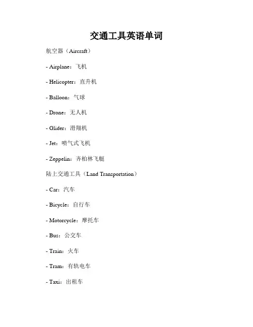 交通工具英语单词