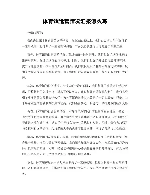 体育馆运营情况汇报怎么写