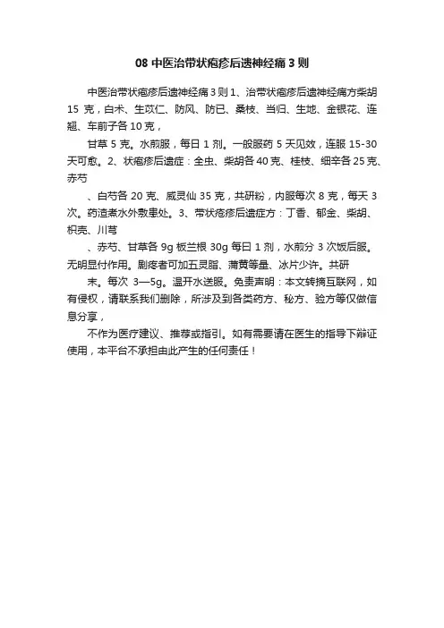 08中医治带状疱疹后遗神经痛3则