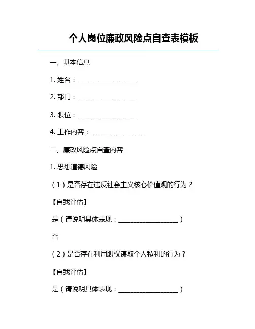 个人岗位廉政风险点自查表模板