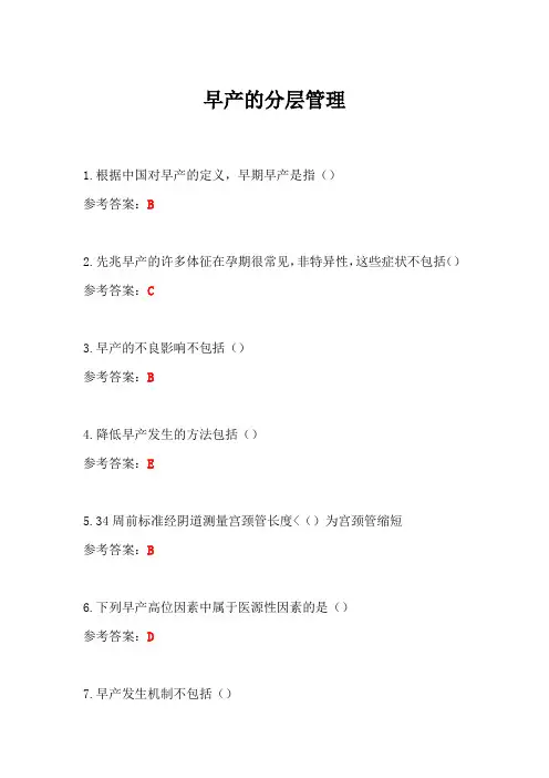 早产的分层管理答案-华医网继续教育答案