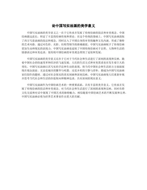论中国写实油画的美学意义