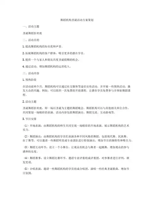 舞蹈机构圣诞活动方案策划