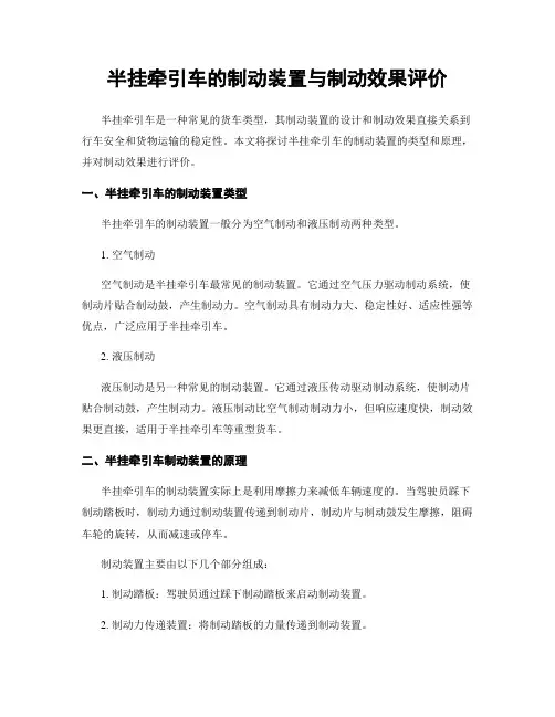 半挂牵引车的制动装置与制动效果评价