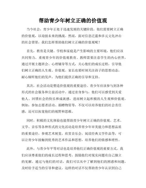 帮助青少年树立正确的价值观