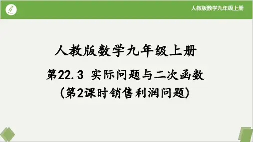 22-3实际问题与二次函数(第2课时销售利润问题)(同步课件)-九年级数学上册同步精品课堂(人教版)
