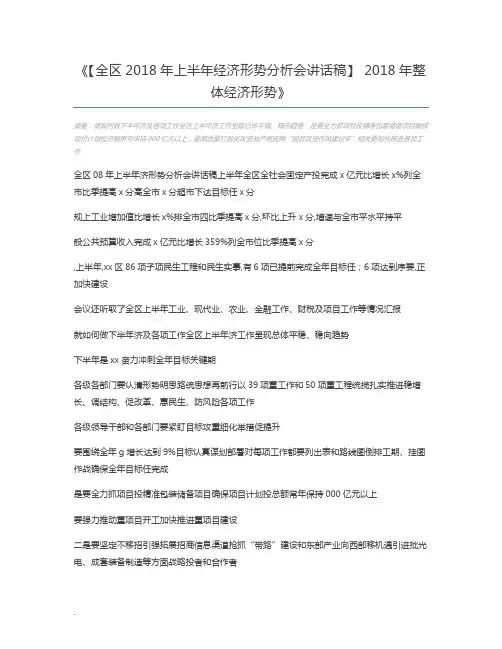 【全区2018年上半年经济形势分析会讲话稿】 2018年整体经济形势