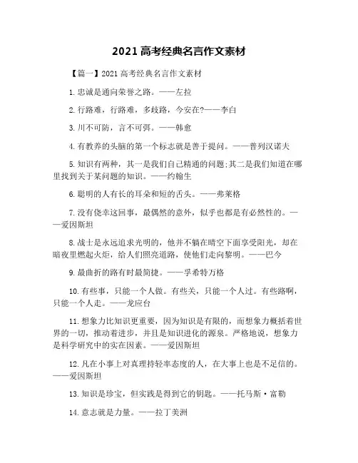 2021高考经典名言作文素材