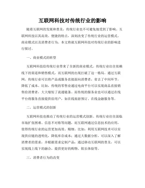 互联网科技对传统行业的影响
