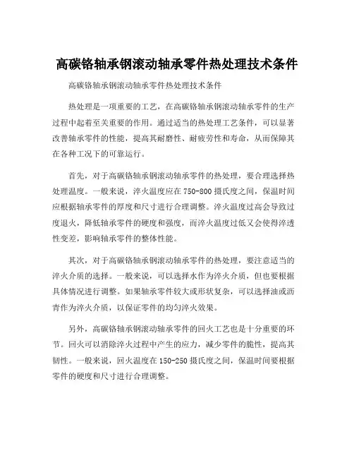高碳铬轴承钢滚动轴承零件热处理技术条件