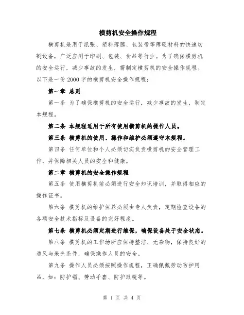 横剪机安全操作规程