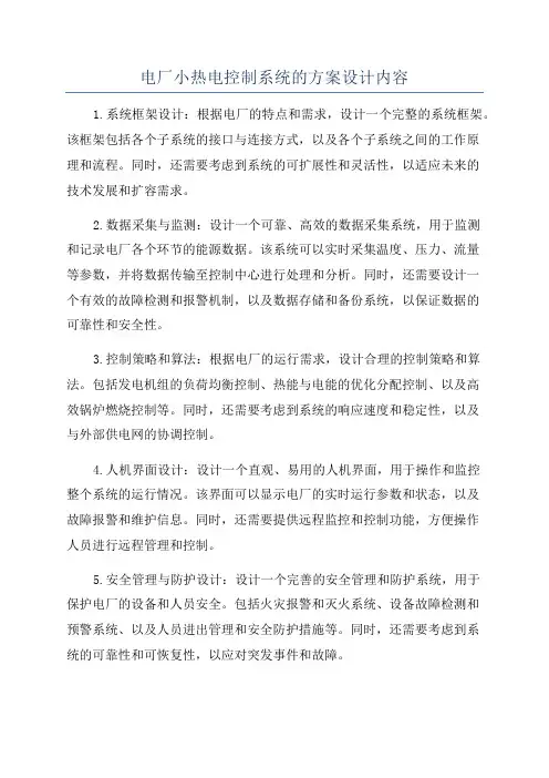电厂小热电控制系统的方案设计内容