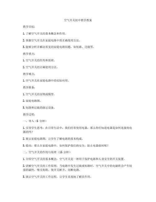 空气开关初中教学教案