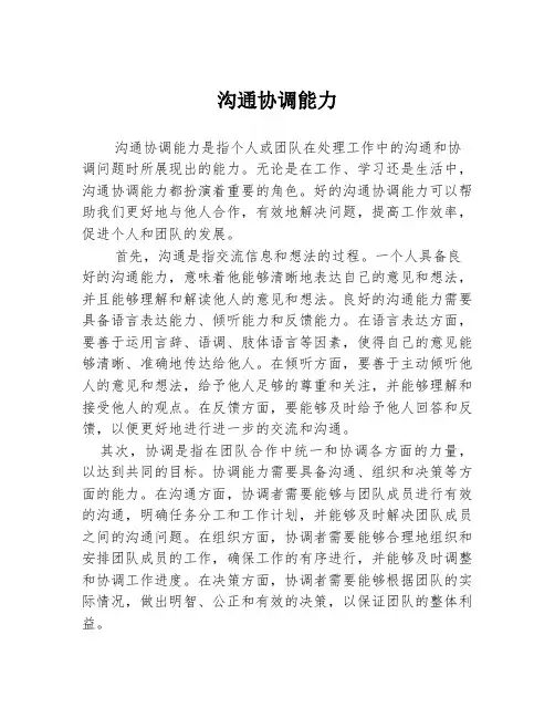 沟通协调能力