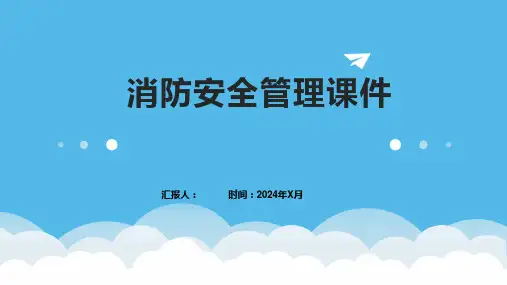 消防安全管理课件